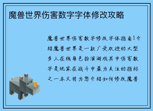魔兽世界伤害数字字体修改攻略