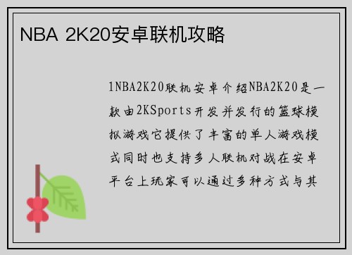 NBA 2K20安卓联机攻略