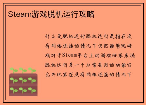 Steam游戏脱机运行攻略